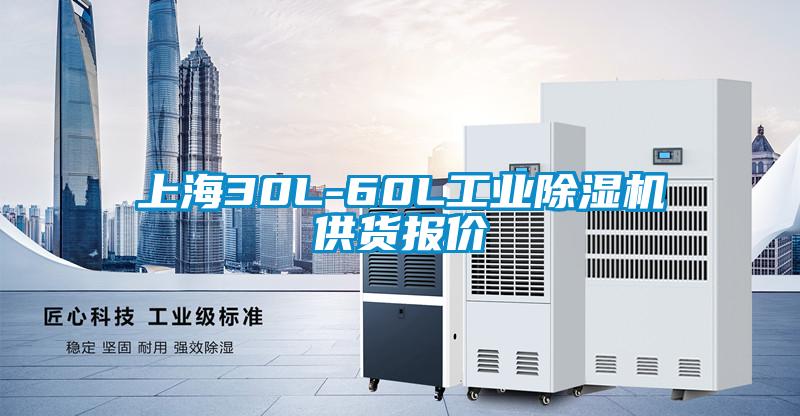 上海30L-60L工業(yè)除濕機(jī)供貨報(bào)價(jià)