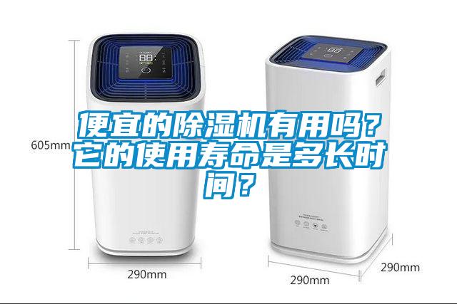 便宜的除濕機(jī)有用嗎？它的使用壽命是多長時間？