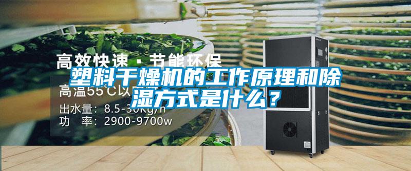 塑料干燥機(jī)的工作原理和除濕方式是什么？