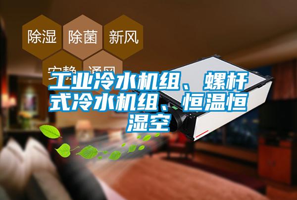 工業(yè)冷水機組、螺桿式冷水機組、恒溫恒濕空