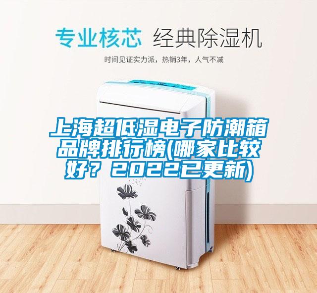 上海超低濕電子防潮箱品牌排行榜(哪家比較好？2022已更新)