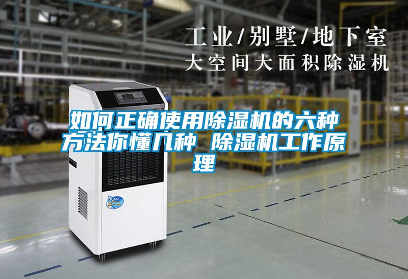 如何正確使用除濕機的六種方法你懂幾種 除濕機工作原理