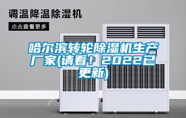 哈爾濱轉(zhuǎn)輪除濕機生產(chǎn)廠家(請看！2022已更新)