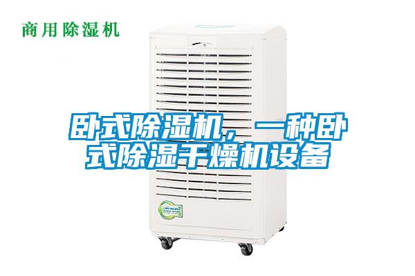 臥式除濕機(jī)，一種臥式除濕干燥機(jī)設(shè)備