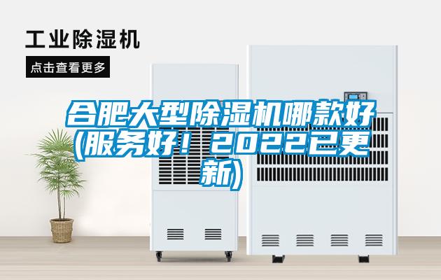 合肥大型除濕機(jī)哪款好(服務(wù)好！2022已更新)