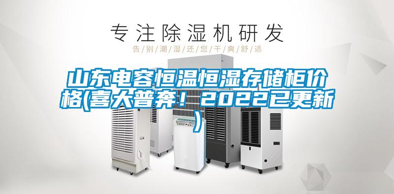 山東電容恒溫恒濕存儲(chǔ)柜價(jià)格(喜大普奔！2022已更新)