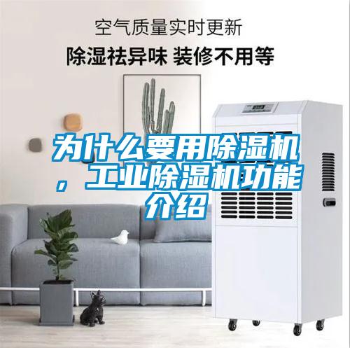 為什么要用除濕機(jī)，工業(yè)除濕機(jī)功能介紹