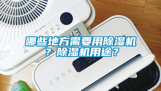 哪些地方需要用除濕機(jī)？除濕機(jī)用途？