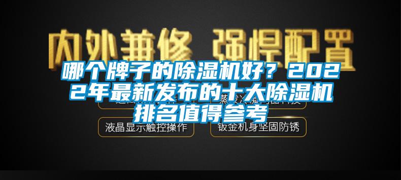 哪個(gè)牌子的除濕機(jī)好？2022年最新發(fā)布的十大除濕機(jī)排名值得參考