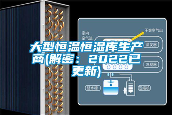 大型恒溫恒濕庫(kù)生產(chǎn)商(解密：2022已更新)