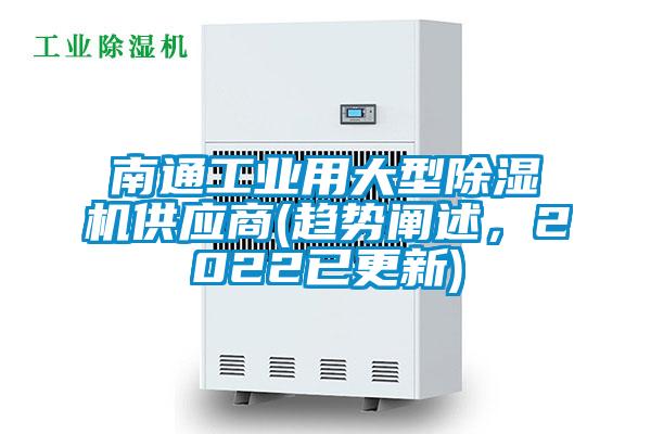 南通工業(yè)用大型除濕機(jī)供應(yīng)商(趨勢(shì)闡述，2022已更新)