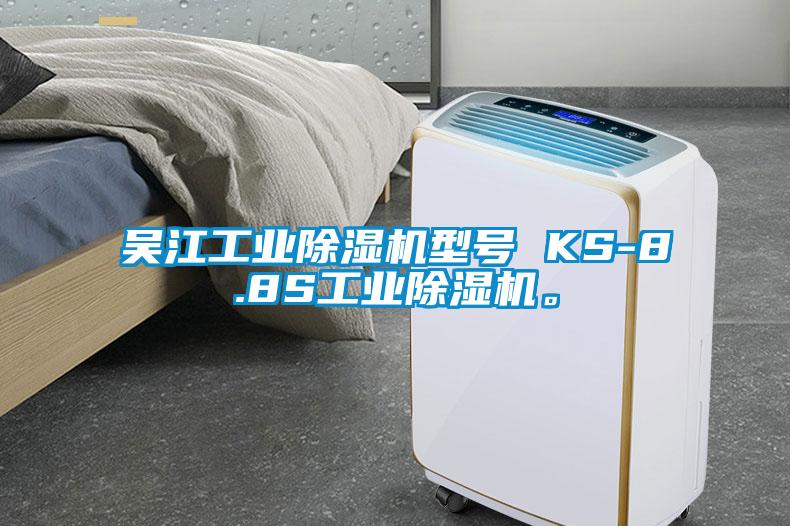 吳江工業(yè)除濕機型號 KS-8.8S工業(yè)除濕機。