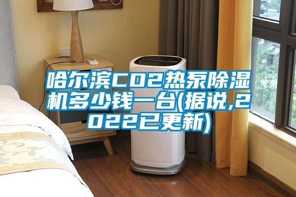 哈爾濱CO2熱泵除濕機(jī)多少錢一臺(tái)(據(jù)說(shuō),2022已更新)