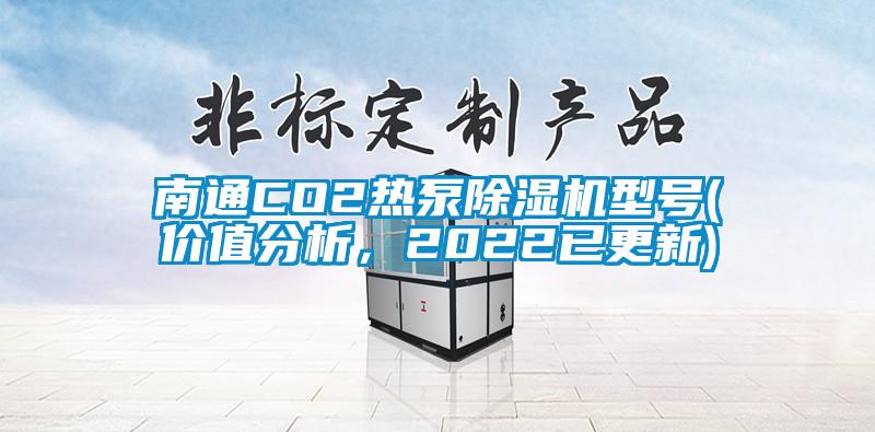 南通CO2熱泵除濕機(jī)型號(hào)(價(jià)值分析，2022已更新)