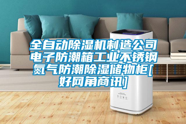 全自動除濕機(jī)制造公司電子防潮箱工業(yè)不銹鋼氮?dú)夥莱背凉駜ξ锕馵好網(wǎng)角商訊]