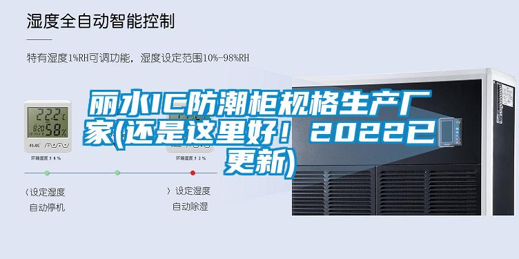 麗水IC防潮柜規(guī)格生產(chǎn)廠家(還是這里好！2022已更新)