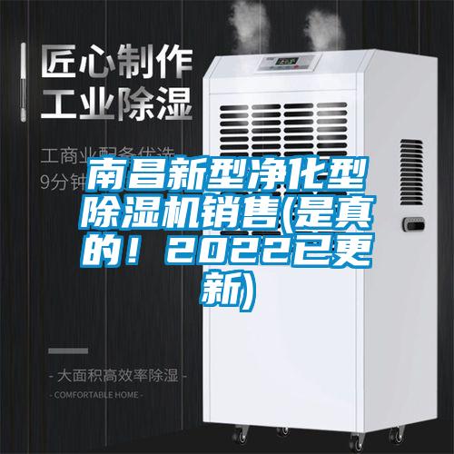 南昌新型凈化型除濕機(jī)銷售(是真的！2022已更新)