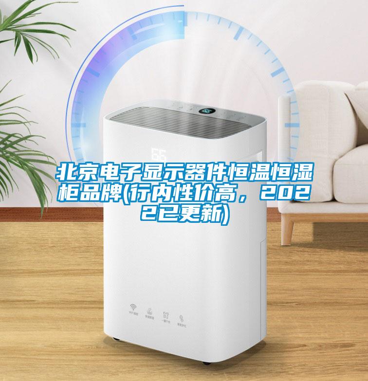 北京電子顯示器件恒溫恒濕柜品牌(行內(nèi)性價高，2022已更新)