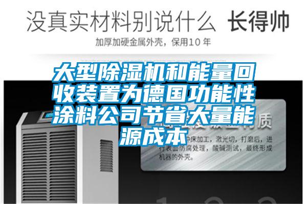 大型除濕機和能量回收裝置為德國功能性涂料公司節(jié)省大量能源成本