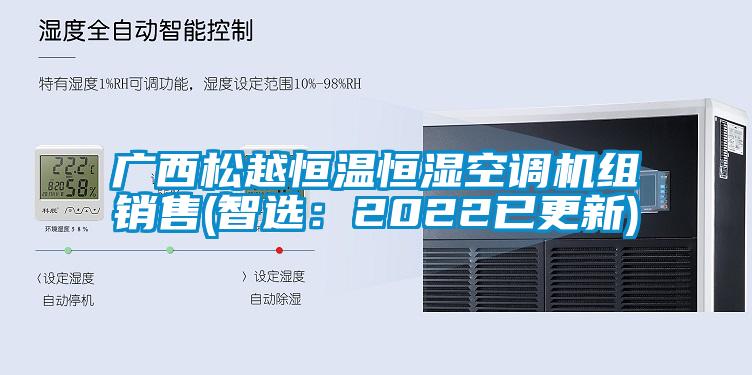 廣西松越恒溫恒濕空調(diào)機組銷售(智選：2022已更新)