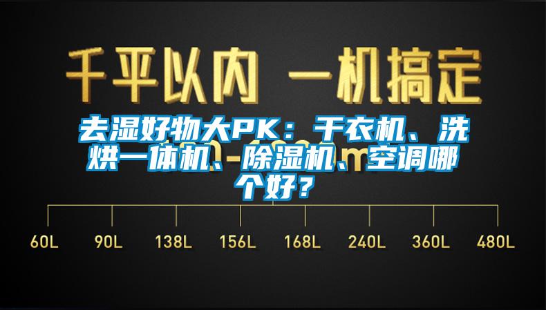 去濕好物大PK：干衣機、洗烘一體機、除濕機、空調(diào)哪個好？