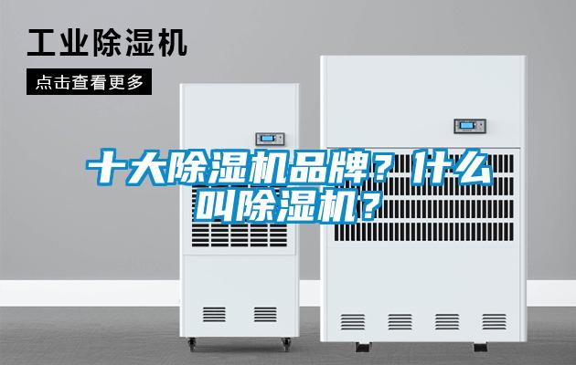 十大除濕機品牌？什么叫除濕機？