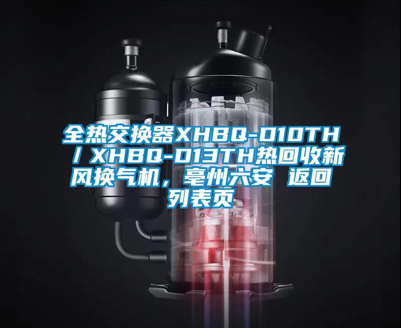 全熱交換器XHBQ-D10TH／XHBQ-D13TH熱回收新風(fēng)換氣機(jī)，亳州六安 返回列表頁