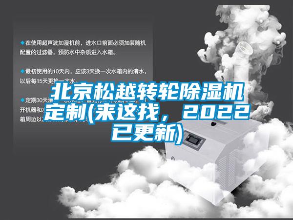 北京松越轉(zhuǎn)輪除濕機(jī)定制(來這找，2022已更新)