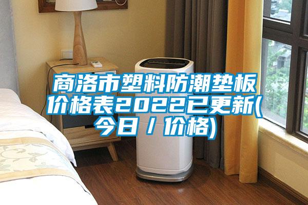 商洛市塑料防潮墊板價格表2022已更新(今日／價格)