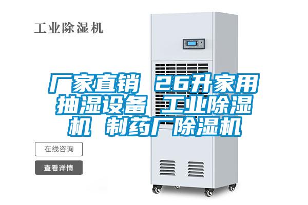 廠家直銷 26升家用抽濕設備 工業(yè)除濕機 制藥廠除濕機