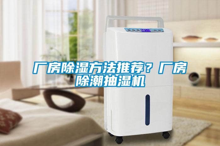 廠房除濕方法推薦？廠房除潮抽濕機