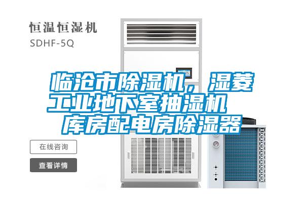 臨滄市除濕機，濕菱工業(yè)地下室抽濕機  庫房配電房除濕器