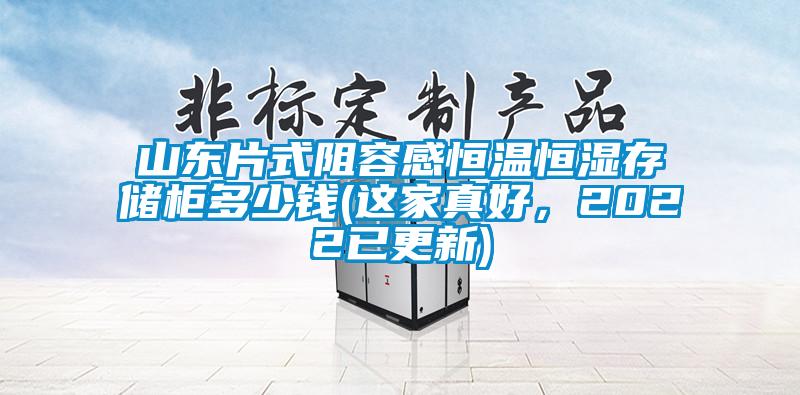 山東片式阻容感恒溫恒濕存儲柜多少錢(這家真好，2022已更新)