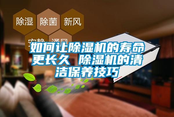 如何讓除濕機的壽命更長久 除濕機的清潔保養(yǎng)技巧