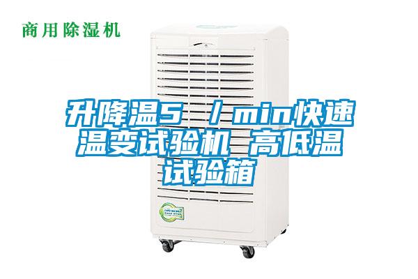 升降溫5℃／min快速溫變?cè)囼?yàn)機(jī) 高低溫試驗(yàn)箱