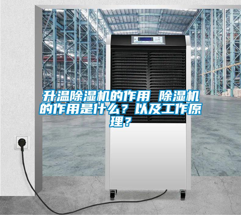 升溫除濕機的作用 除濕機的作用是什么？以及工作原理？