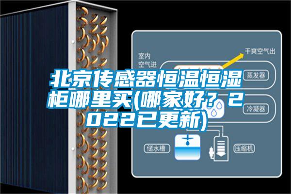 北京傳感器恒溫恒濕柜哪里買(哪家好？2022已更新)