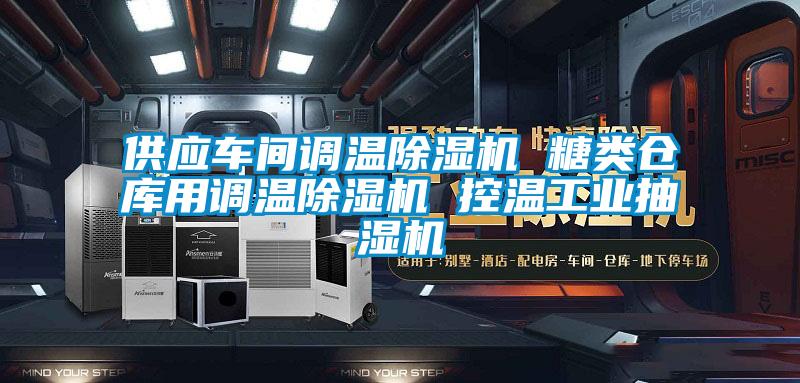 供應車間調溫除濕機 糖類倉庫用調溫除濕機 控溫工業(yè)抽濕機