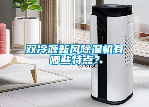 雙冷源新風除濕機有哪些特點？