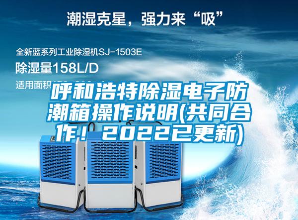 呼和浩特除濕電子防潮箱操作說明(共同合作！2022已更新)