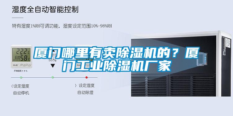 廈門哪里有賣除濕機的？廈門工業(yè)除濕機廠家