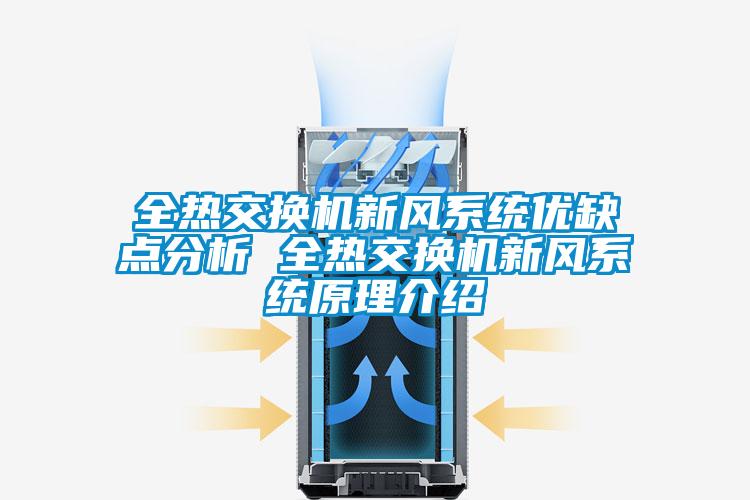 全熱交換機新風系統(tǒng)優(yōu)缺點分析 全熱交換機新風系統(tǒng)原理介紹