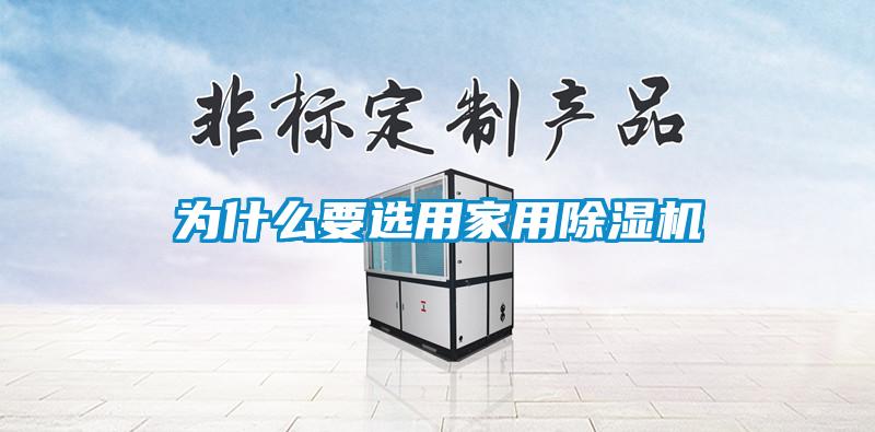 為什么要選用家用除濕機(jī)