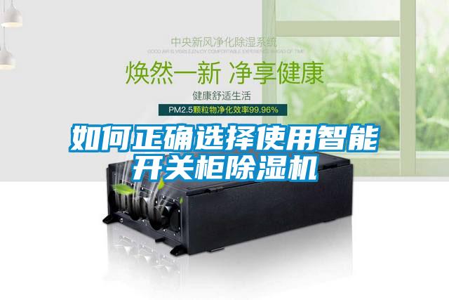 如何正確選擇使用智能開關(guān)柜除濕機