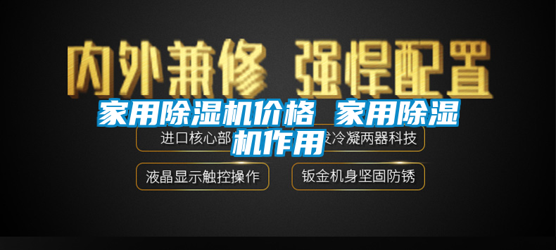 家用除濕機價格 家用除濕機作用