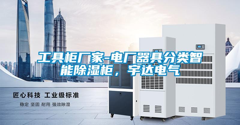 工具柜廠家-電廠器具分類智能除濕柜，宇達(dá)電氣