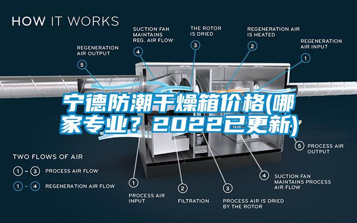 寧德防潮干燥箱價(jià)格(哪家專業(yè)？2022已更新)