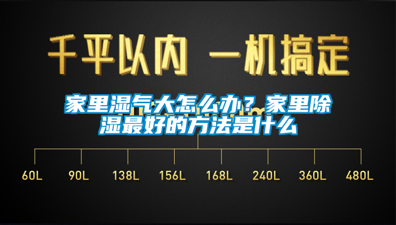 家里濕氣大怎么辦？家里除濕最好的方法是什么