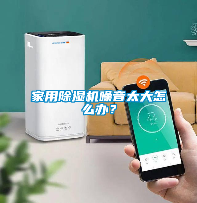 家用除濕機噪音太大怎么辦？