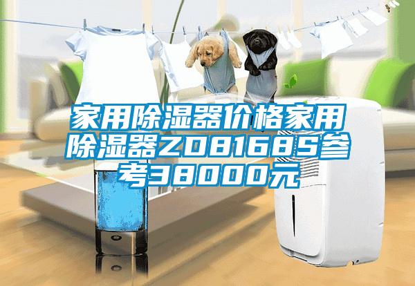 家用除濕器價格家用除濕器ZD8168S參考38000元